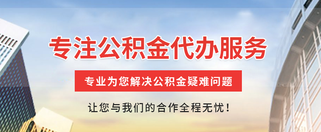 鄱阳住房公积金代办