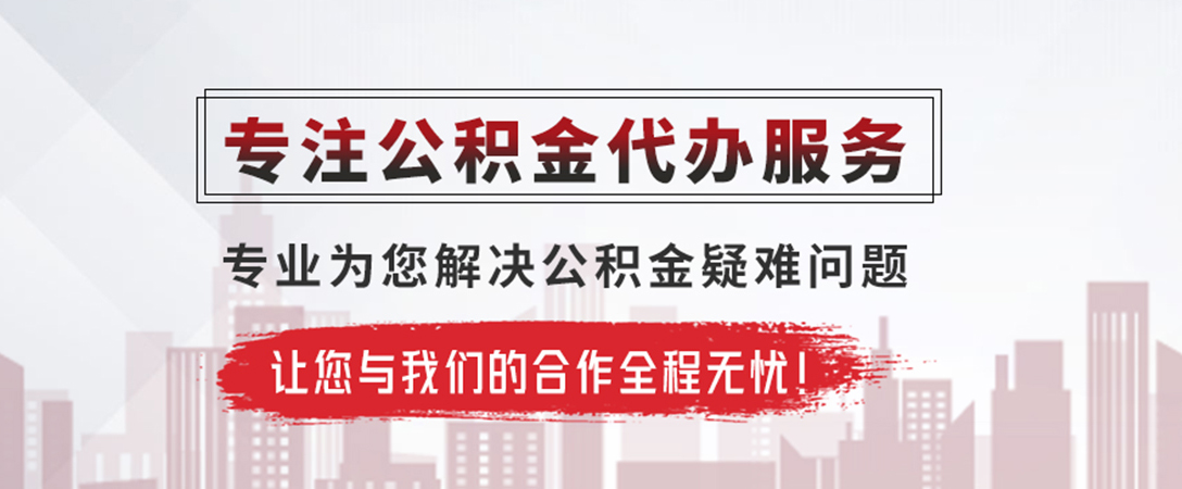 鄱阳公积金提取代办