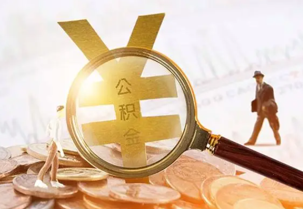 鄱阳2025年4月最新公积金政策解读‌