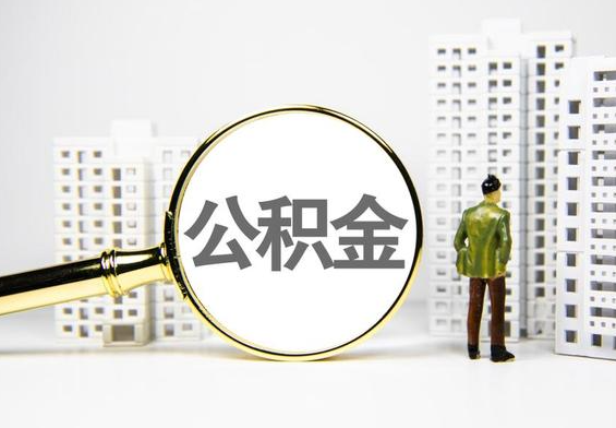 鄱阳公积金提取后的主要影响