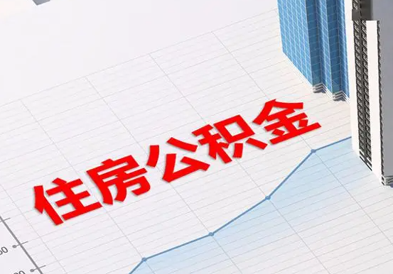 鄱阳2025年灵活就业人员公积金政策