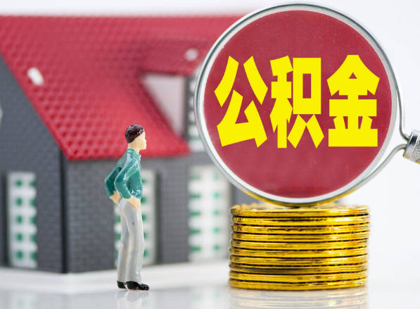 鄱阳租房提取公积金指南！