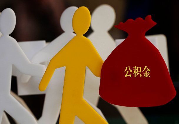 鄱阳西安住房公积金与汉中互认互贷