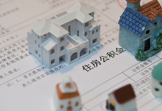 鄱阳退休提取公积金指南