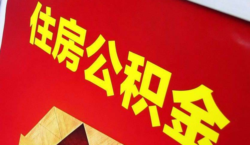 鄱阳出境定居怎么提取公积金？